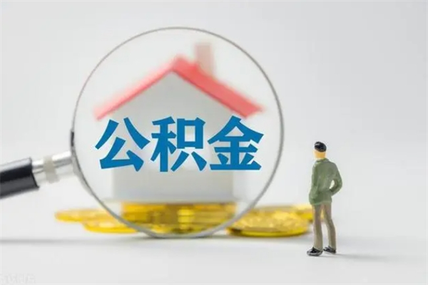 吕梁辞职后住房公积金能全部提出来吗（在吕梁辞职后公积金怎么提取）